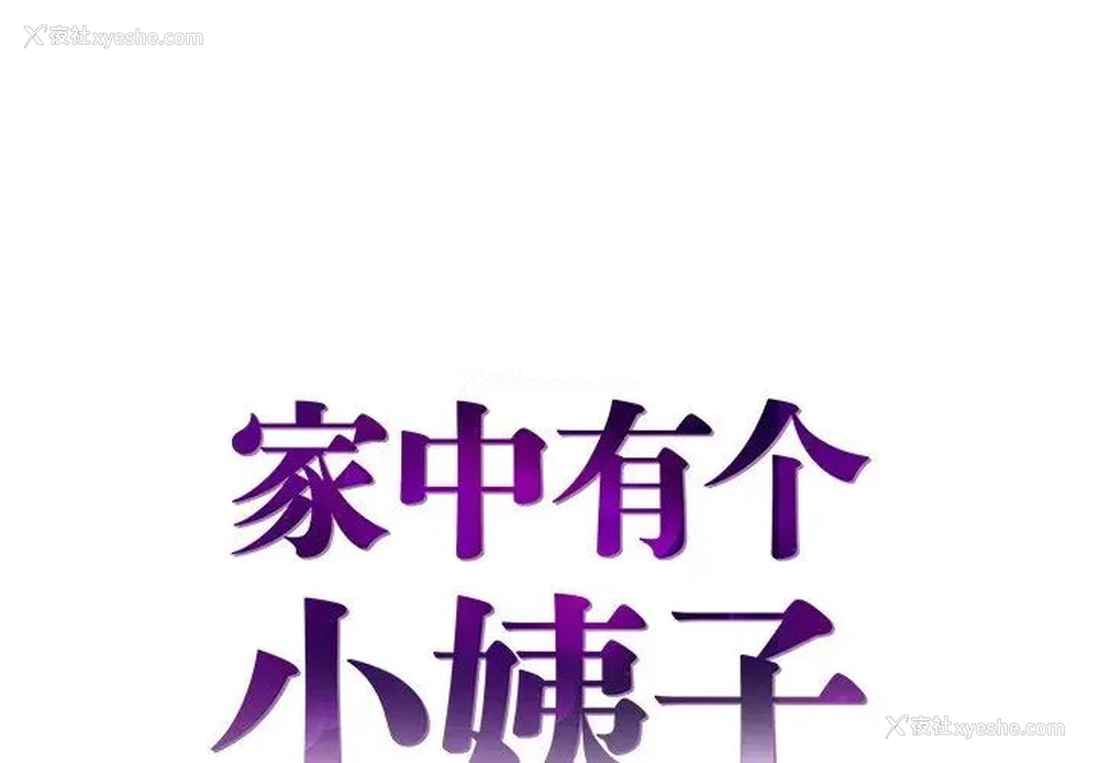 1P - 家中有个小姨子