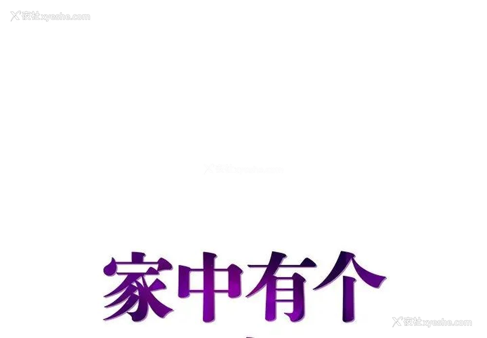 1P - 家中有个小姨子