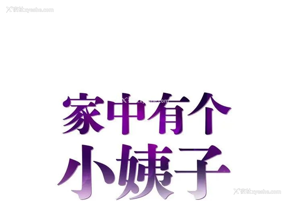 1P - 家中有个小姨子