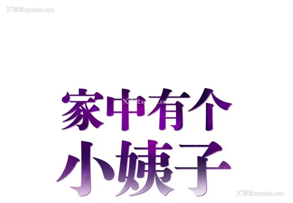 1P - 家中有个小姨子