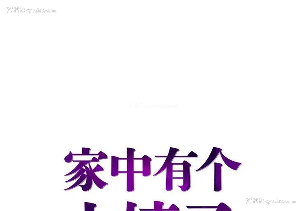 1P - 家中有个小姨子