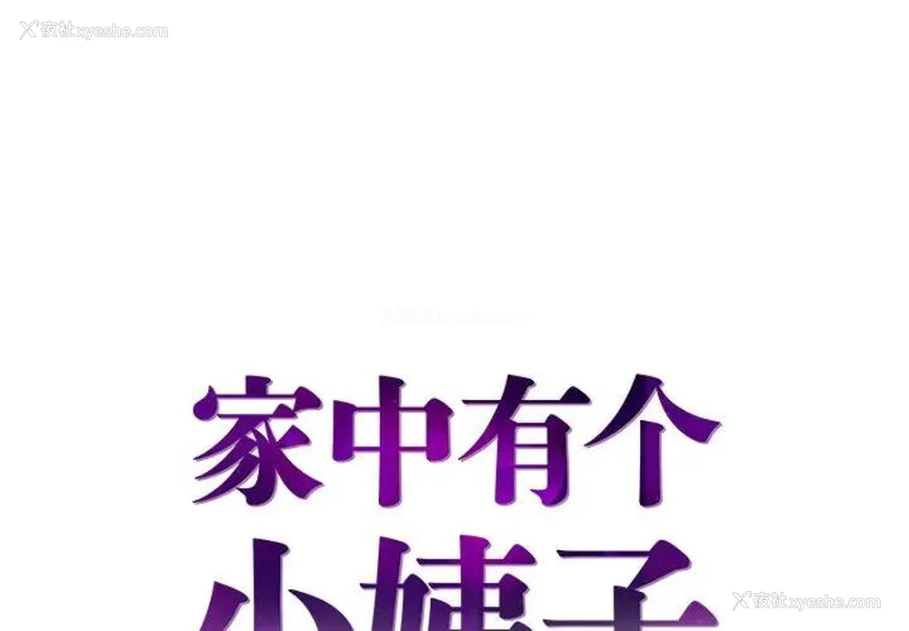 1P - 家中有个小姨子