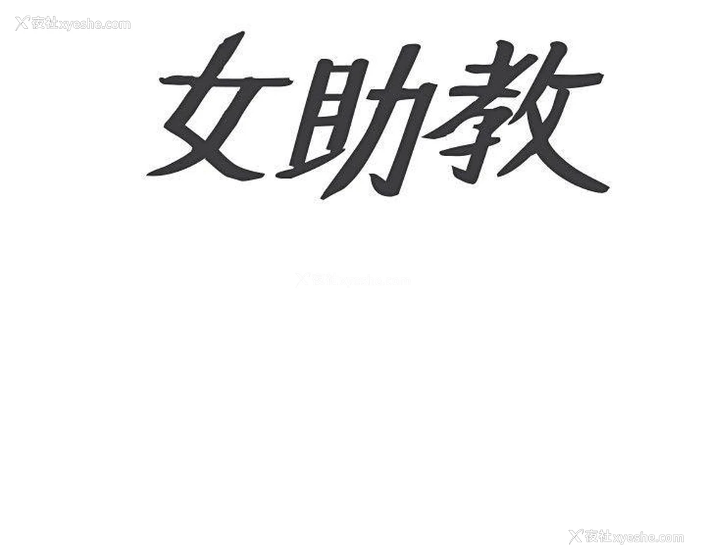 18P - 女助教