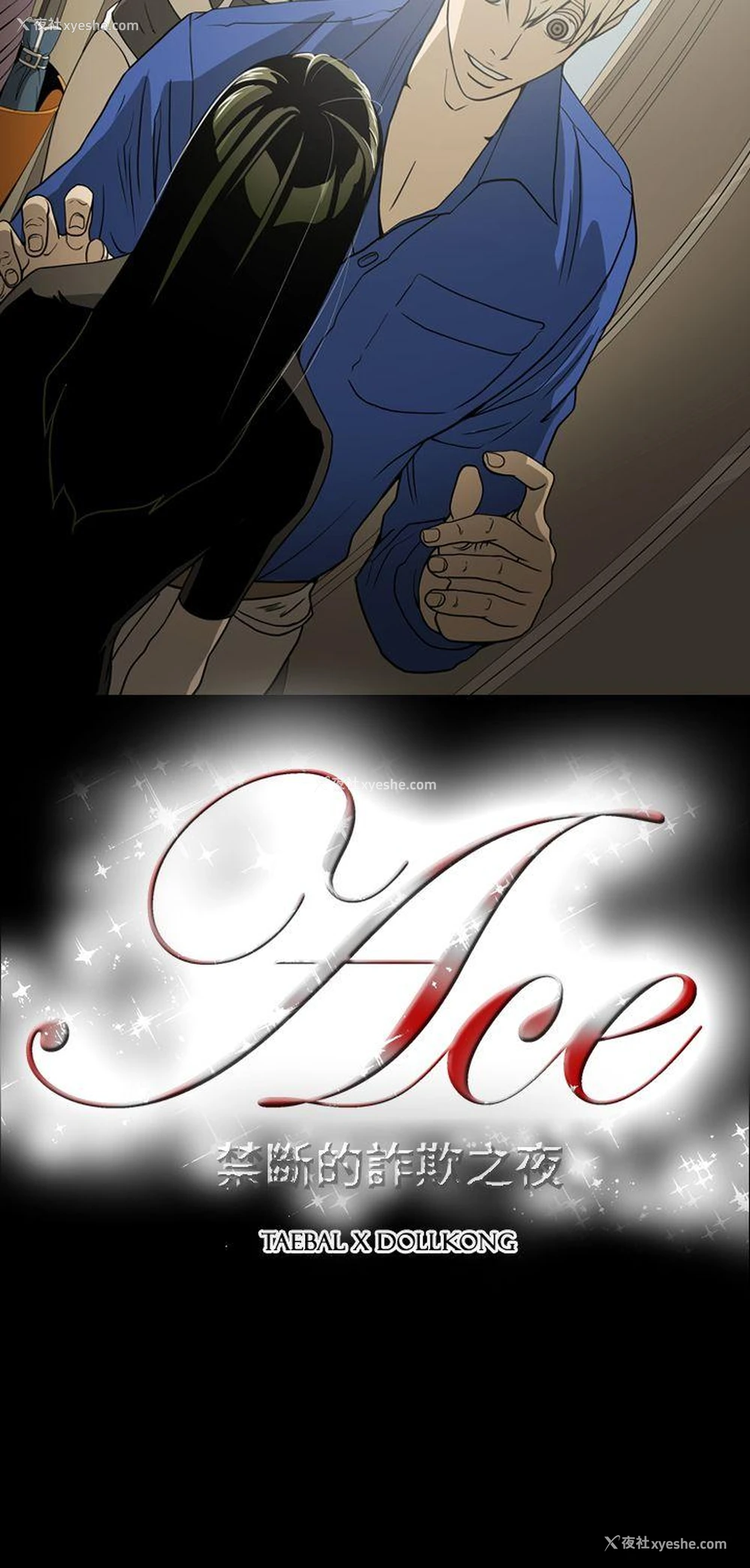 19P - ACE:禁断的诈欺之夜