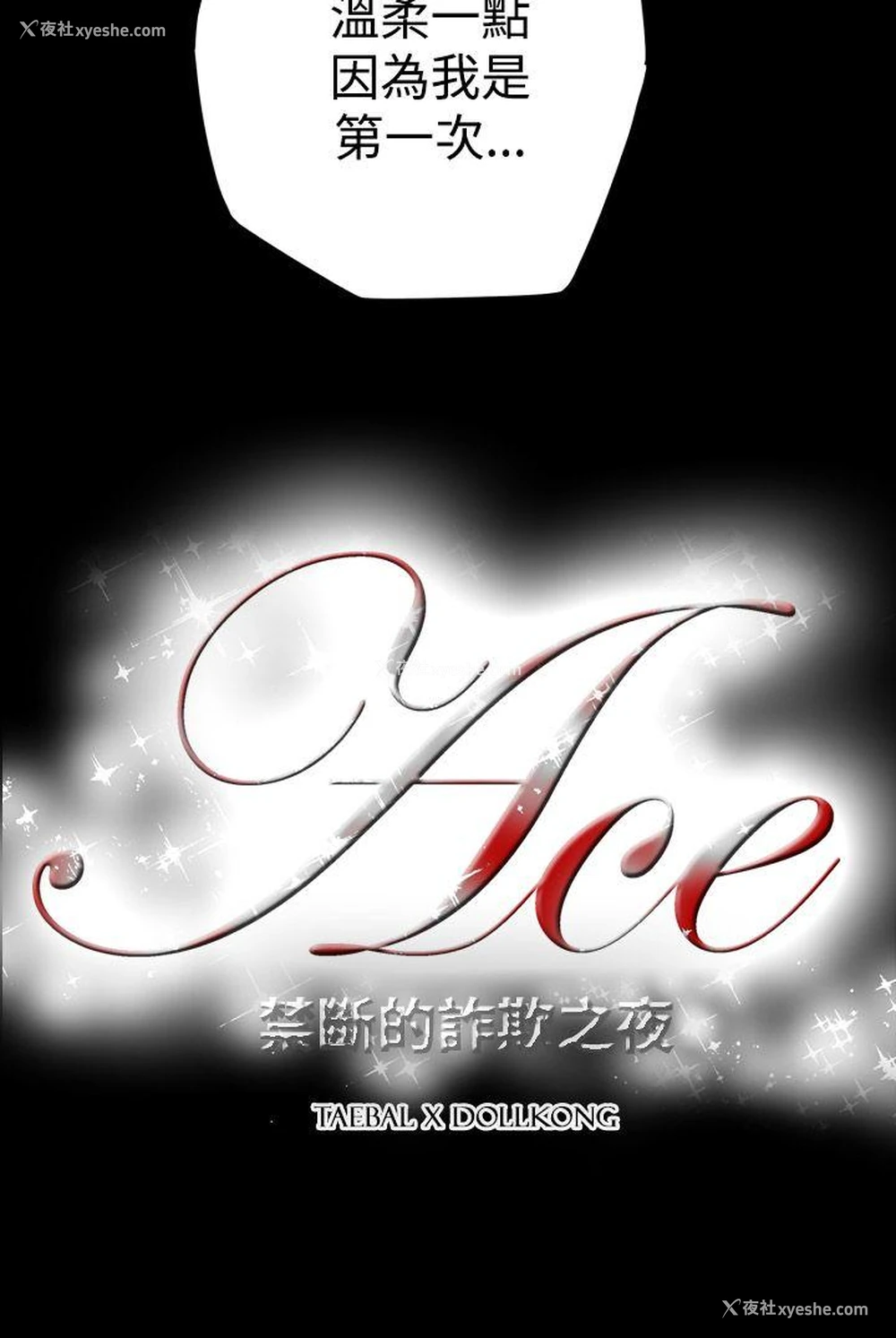 18P - ACE:禁断的诈欺之夜