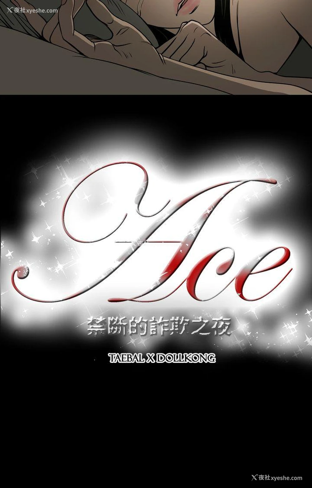 23P - ACE:禁断的诈欺之夜