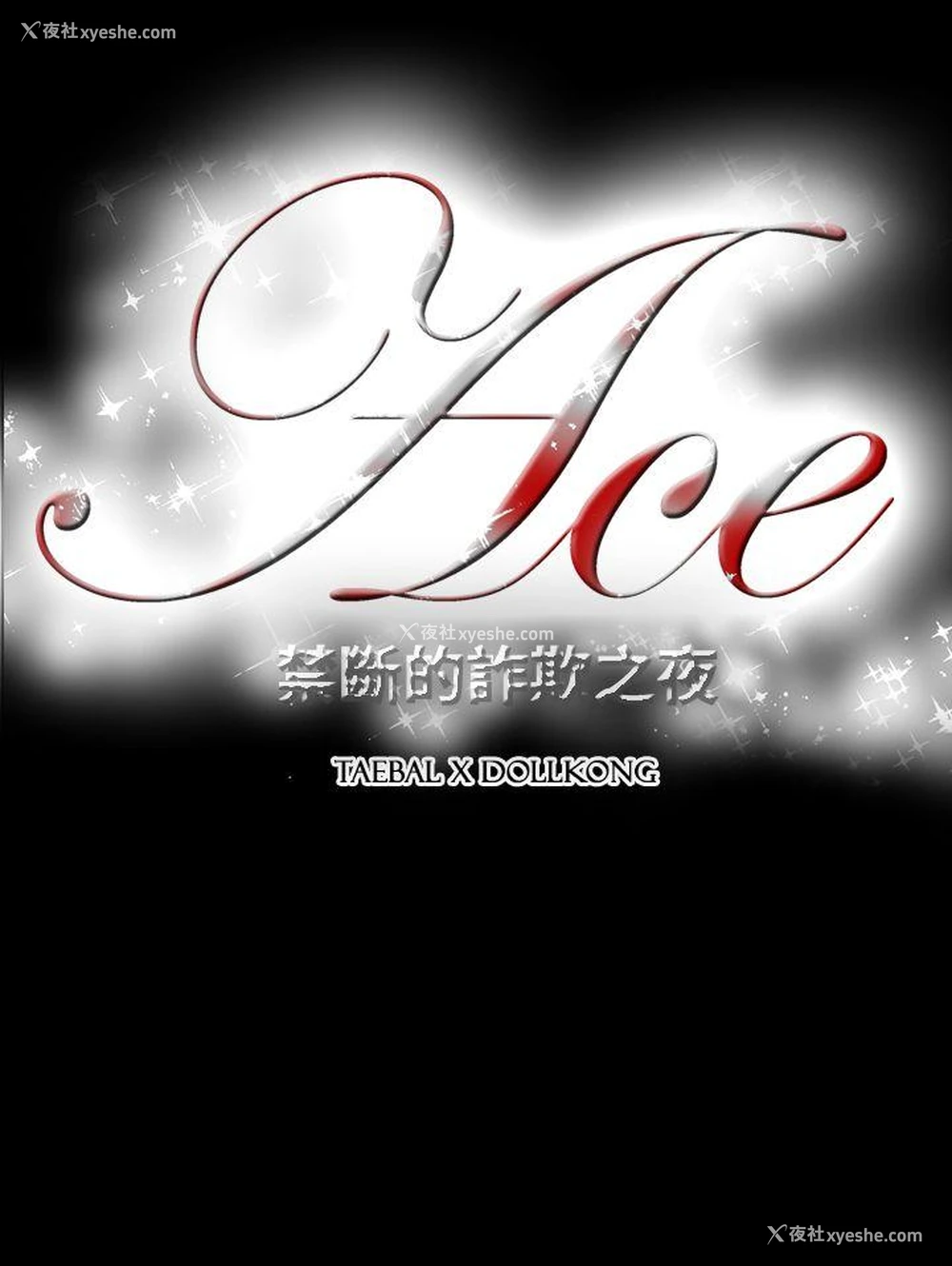19P - ACE:禁断的诈欺之夜