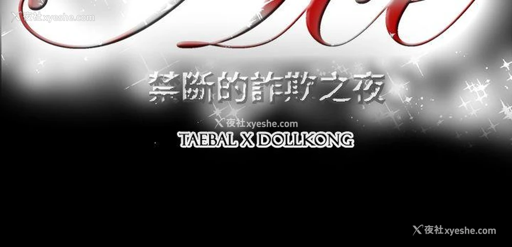 21P - ACE:禁断的诈欺之夜
