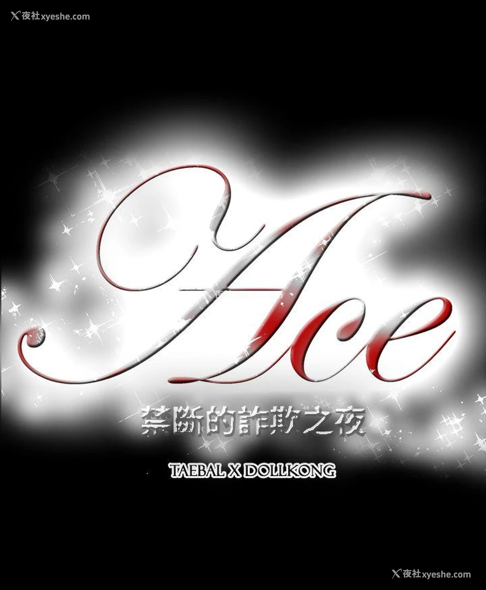 18P - ACE:禁断的诈欺之夜