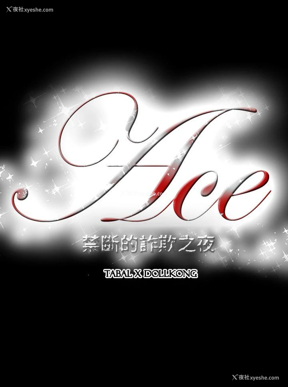 19P - ACE:禁断的诈欺之夜