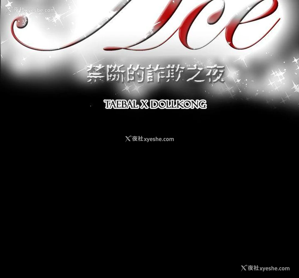 19P - ACE:禁断的诈欺之夜