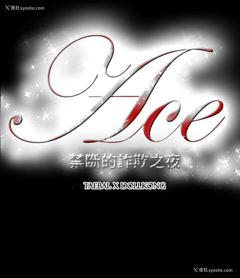 26P - ACE:禁断的诈欺之夜