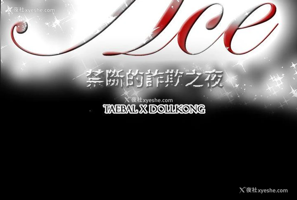 25P - ACE:禁断的诈欺之夜