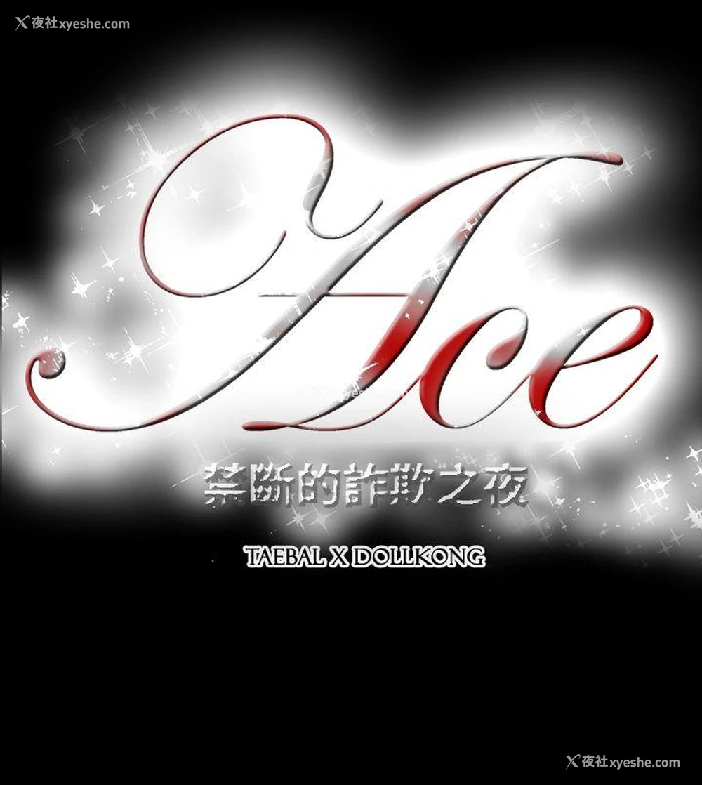 23P - ACE:禁断的诈欺之夜