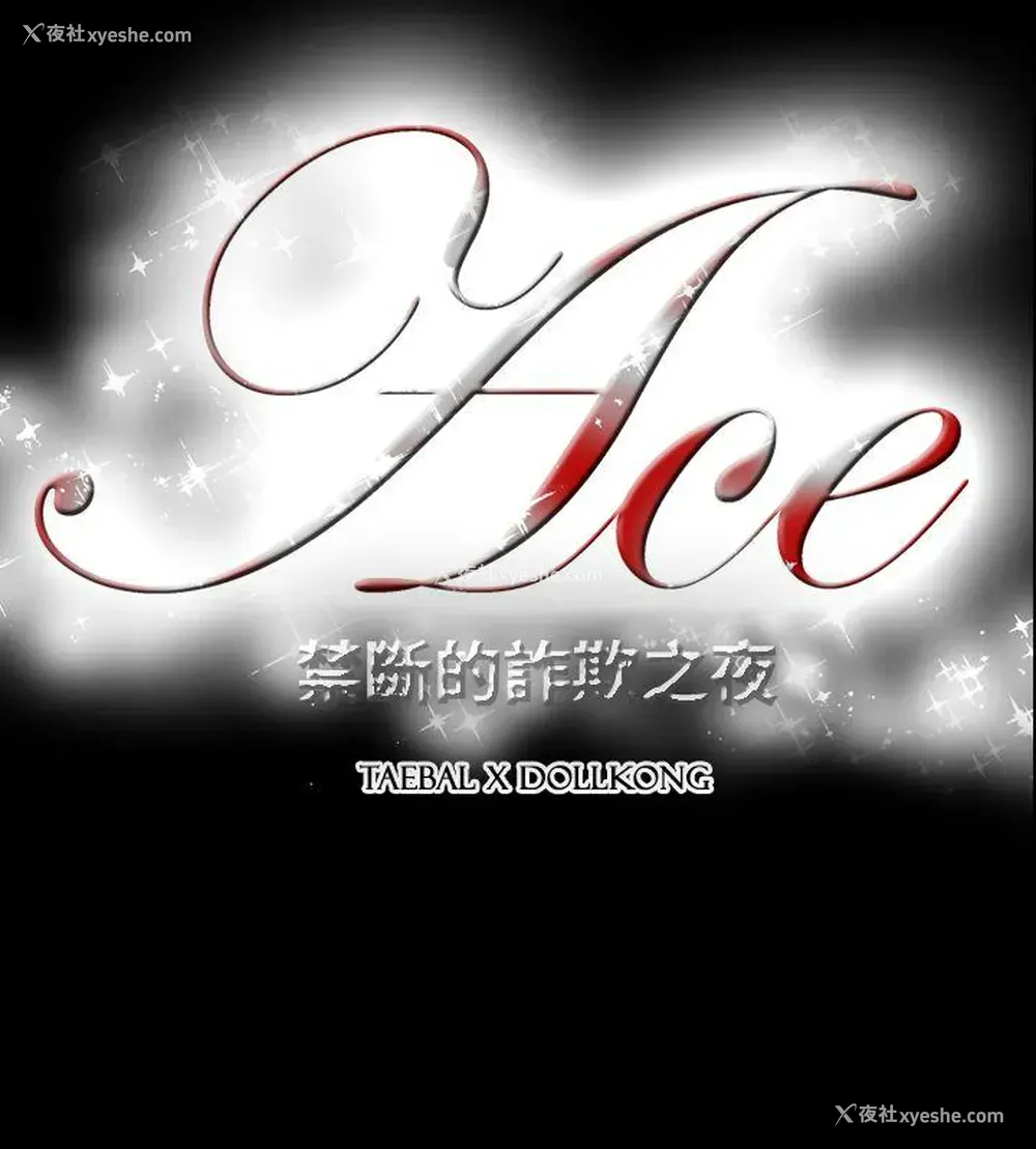 26P - ACE:禁断的诈欺之夜