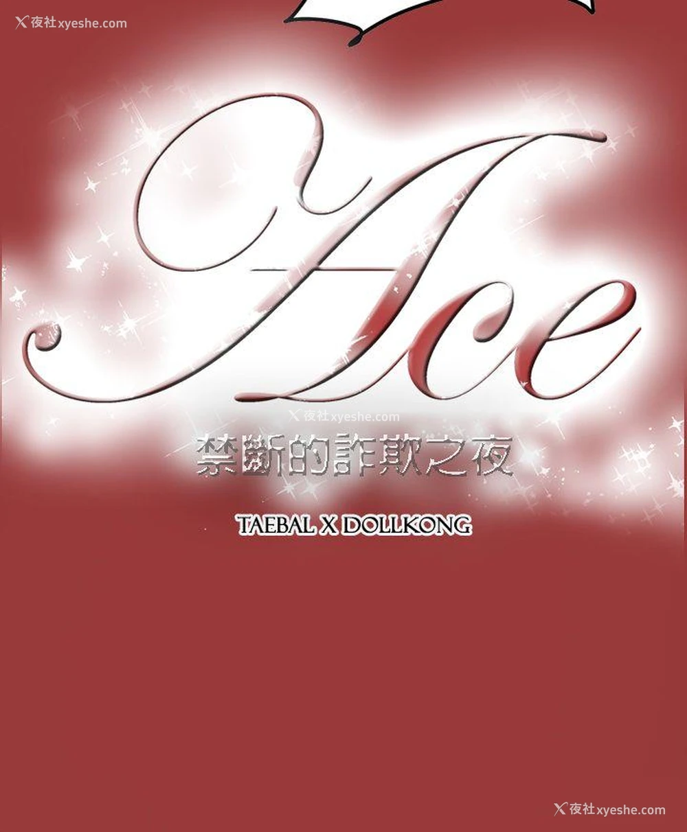 28P - ACE:禁断的诈欺之夜