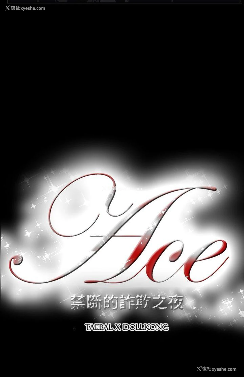 24P - ACE:禁断的诈欺之夜