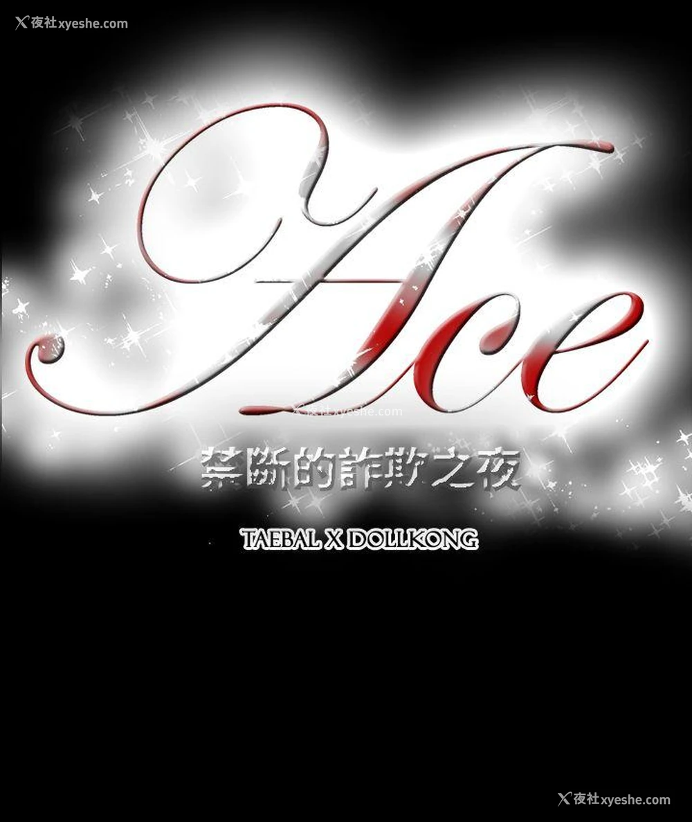 30P - ACE:禁断的诈欺之夜