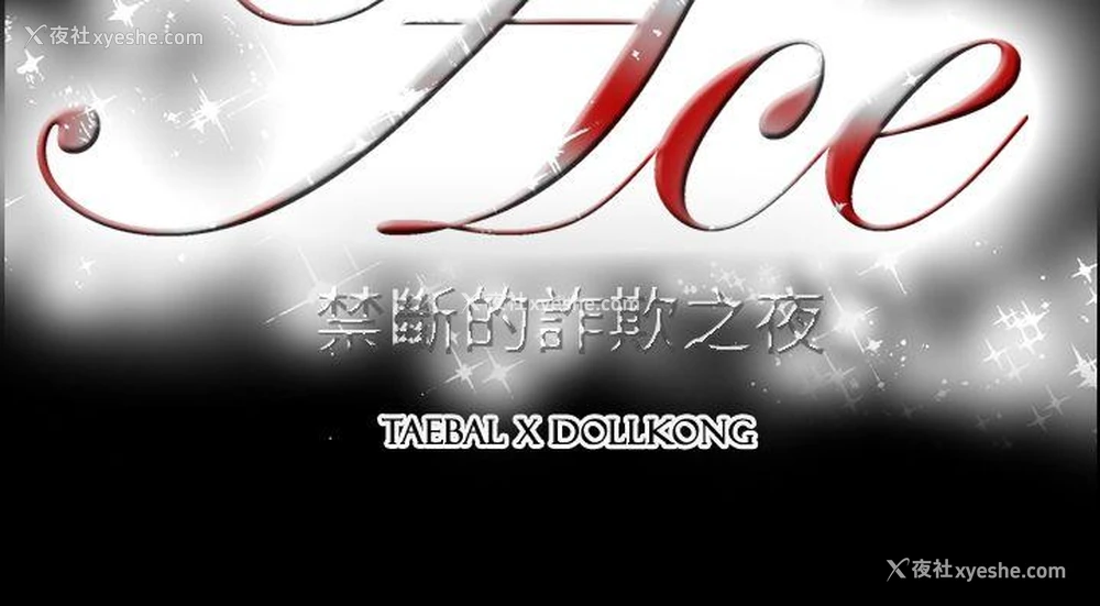 27P - ACE:禁断的诈欺之夜