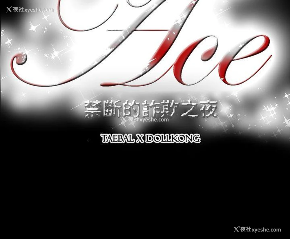14P - ACE:禁断的诈欺之夜