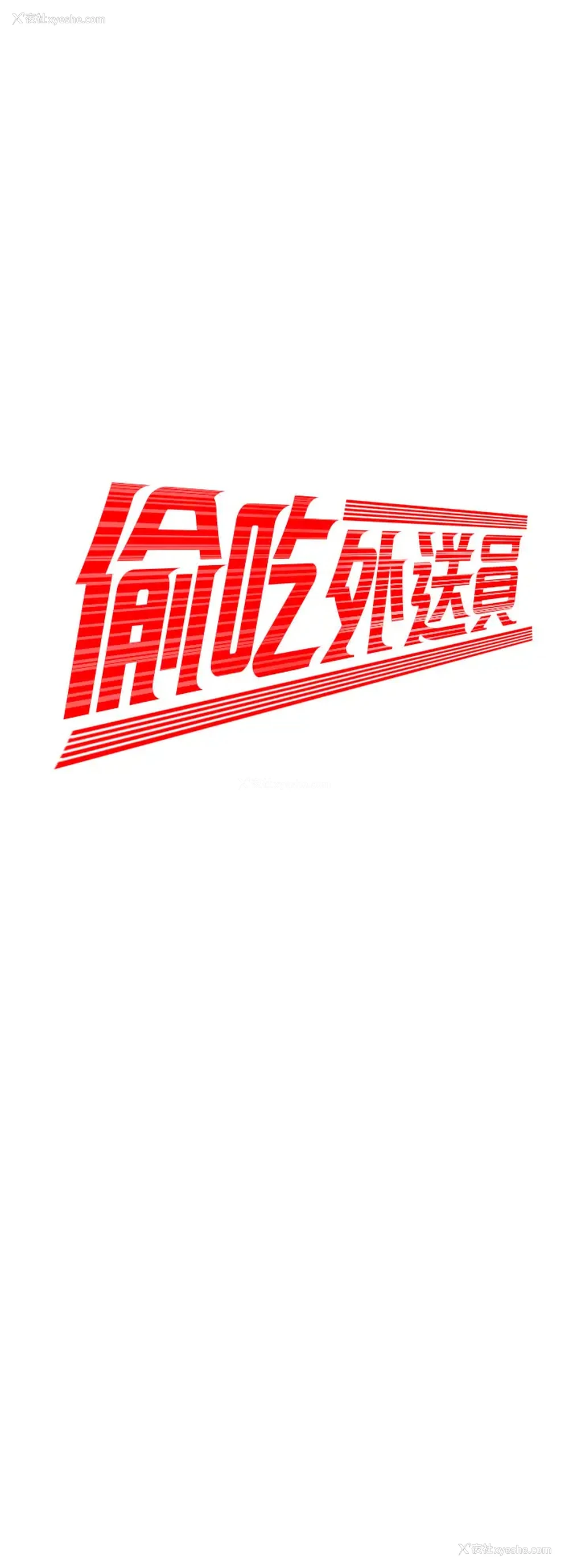 3P - 幸福外卖员