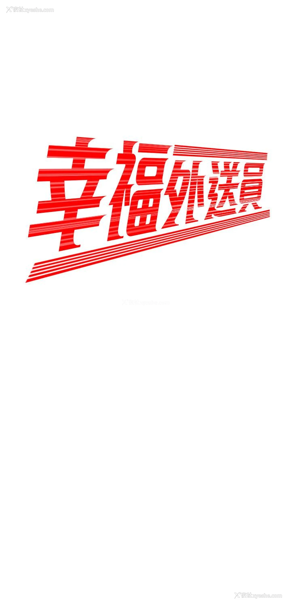 2P - 幸福外卖员