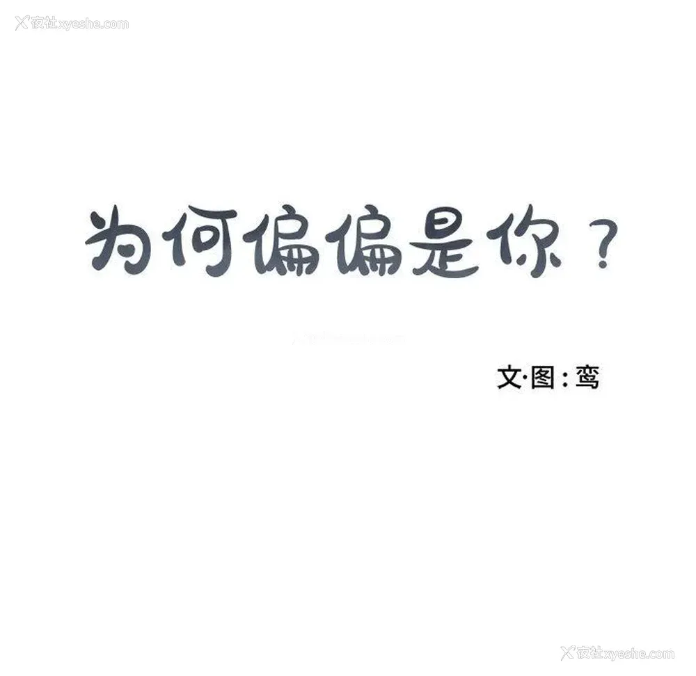 8P - 为何偏偏是你？