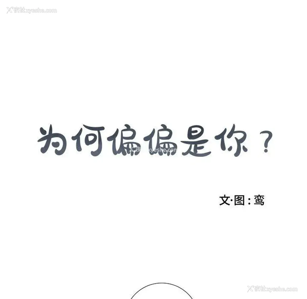 10P - 为何偏偏是你？