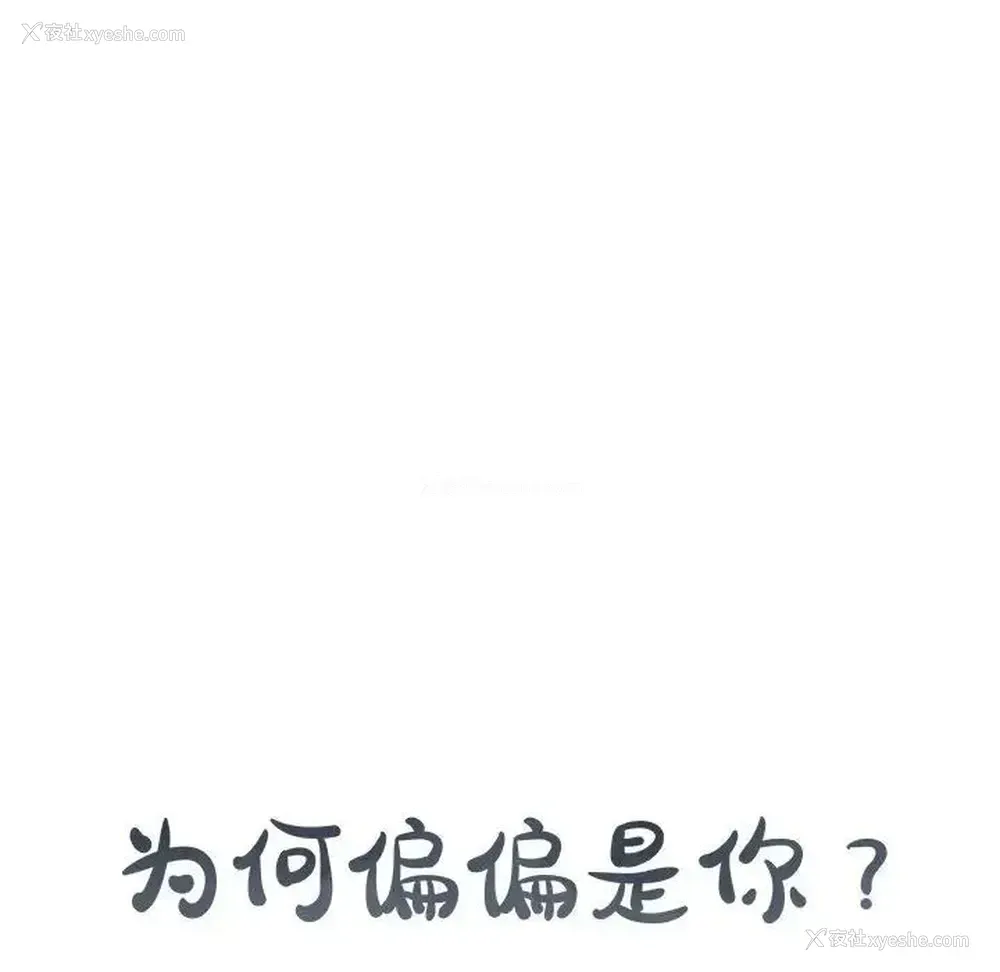 8P - 为何偏偏是你？