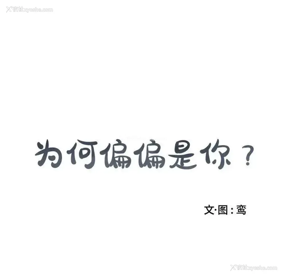 84P - 为何偏偏是你？