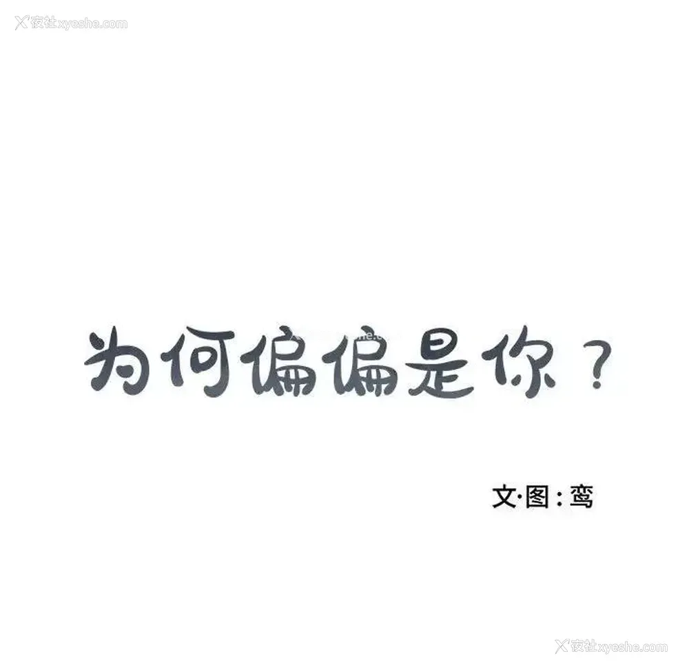 77P - 为何偏偏是你？