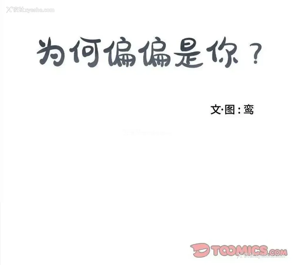 74P - 为何偏偏是你？