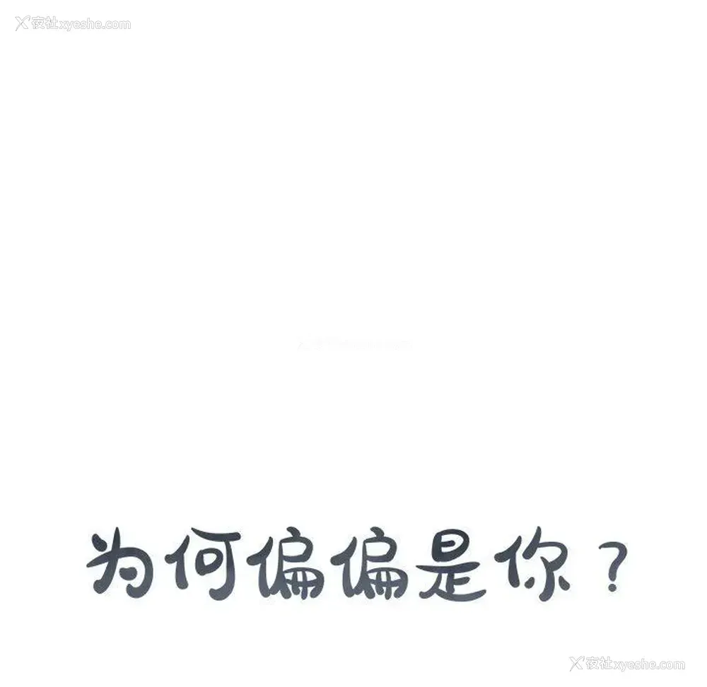 16P - 为何偏偏是你？
