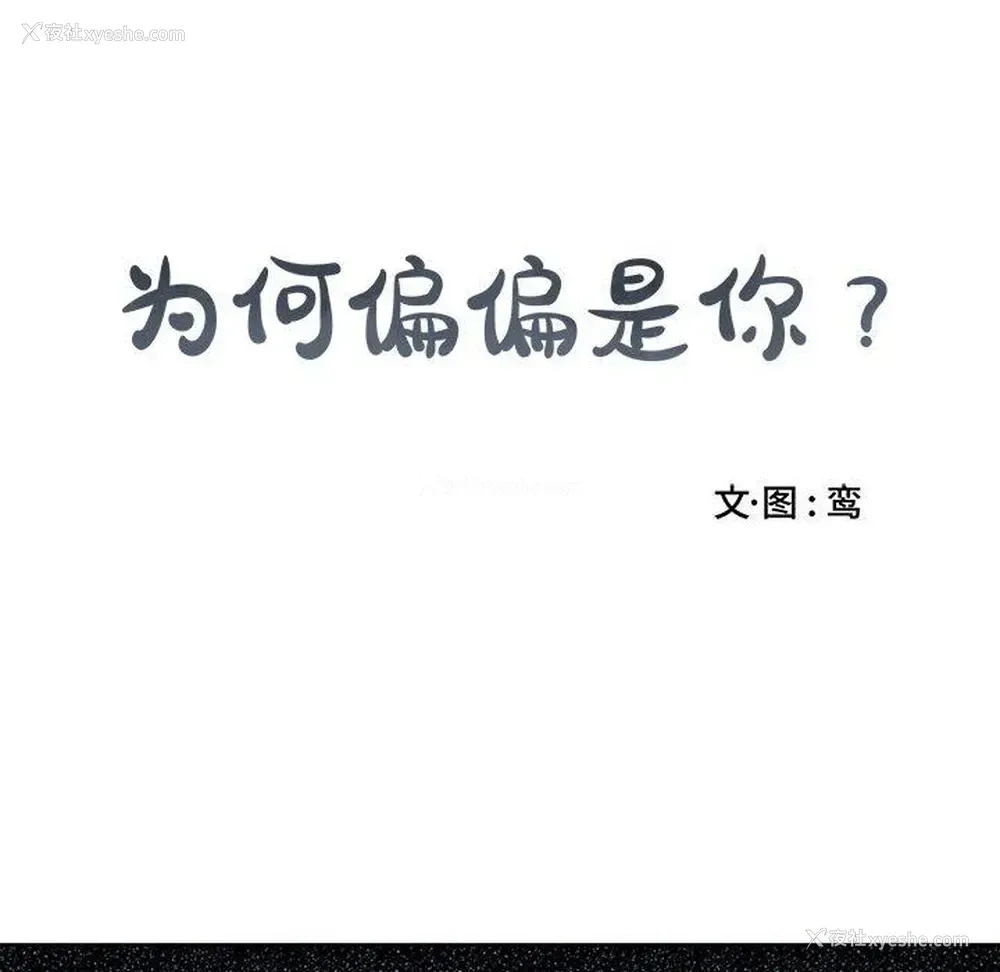 18P - 为何偏偏是你？