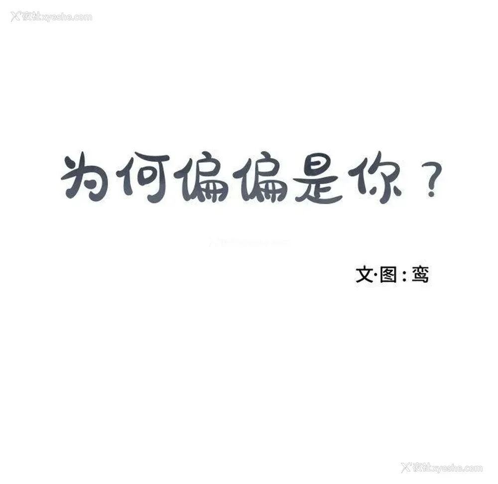 15P - 为何偏偏是你？