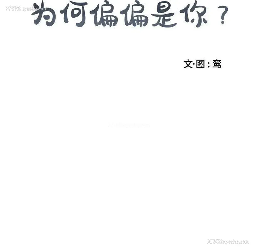 10P - 为何偏偏是你？