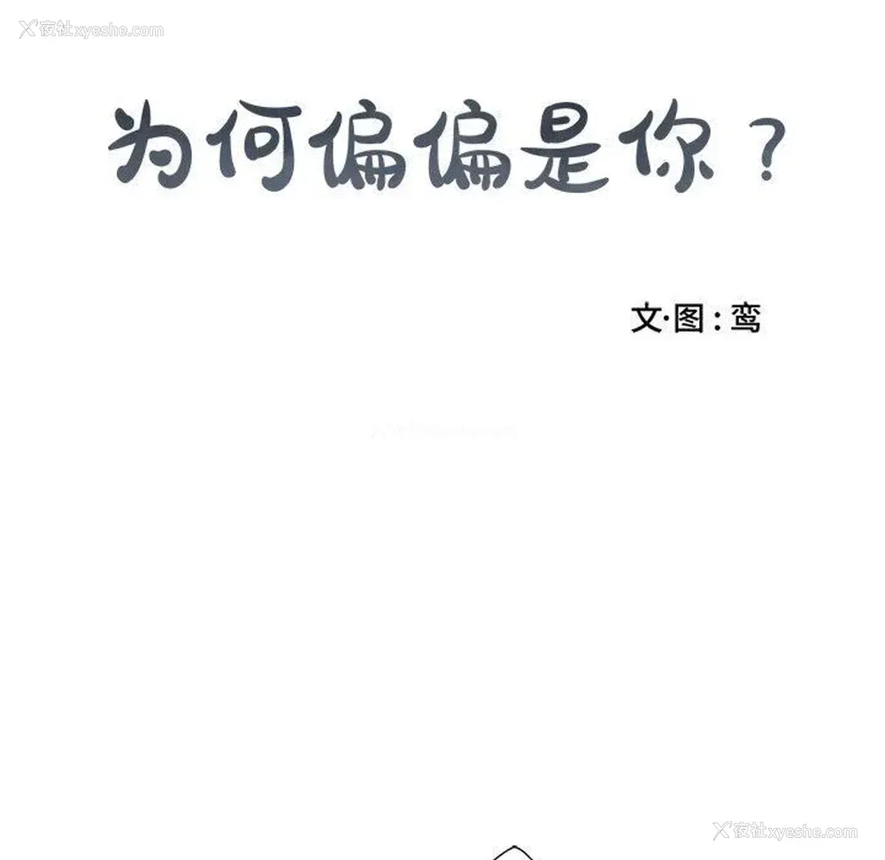 28P - 为何偏偏是你？