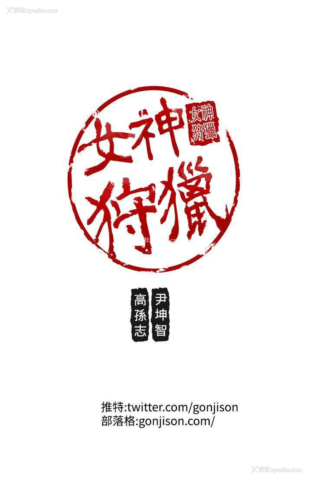 25P - 女神狩猎