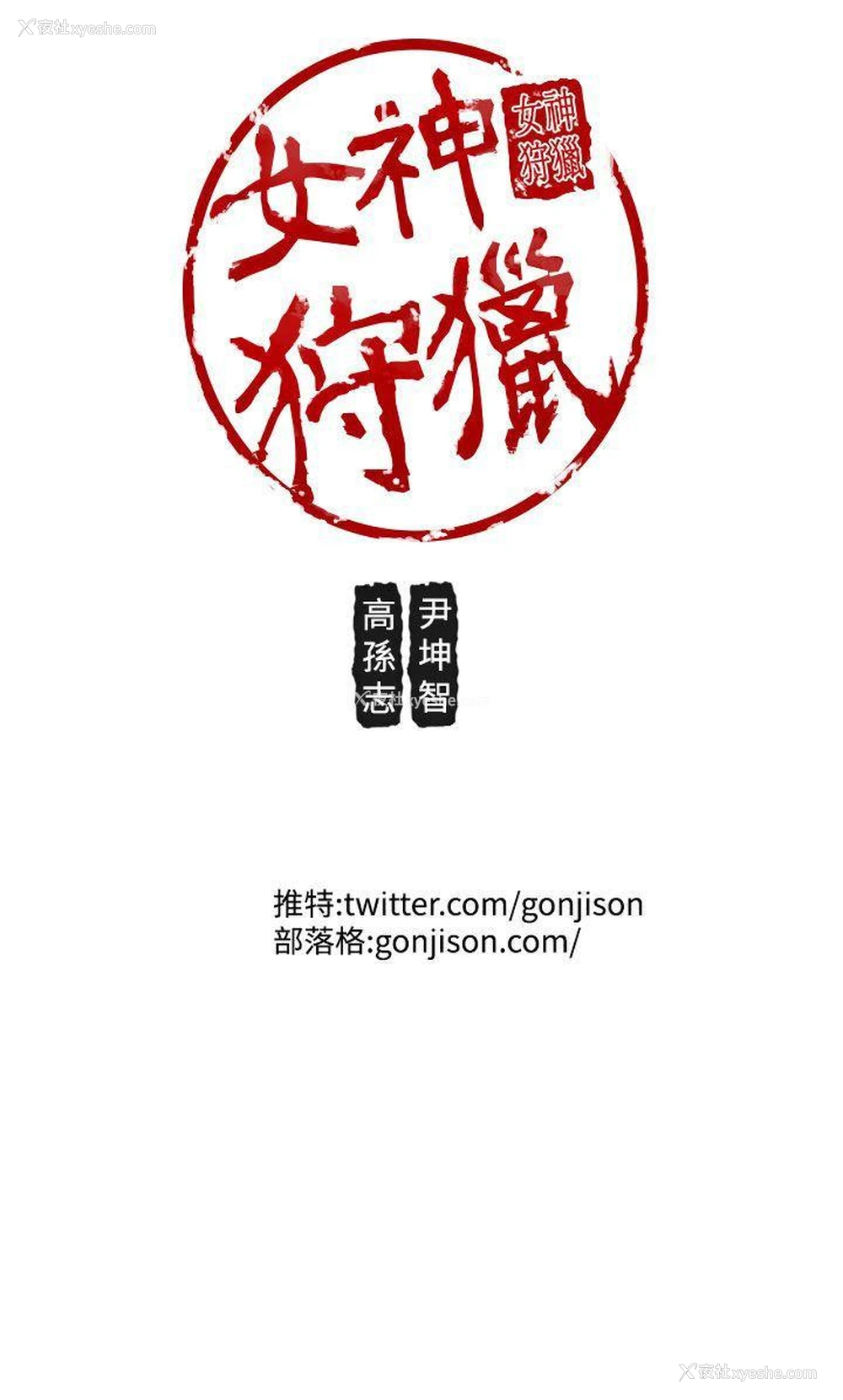 25P - 女神狩猎