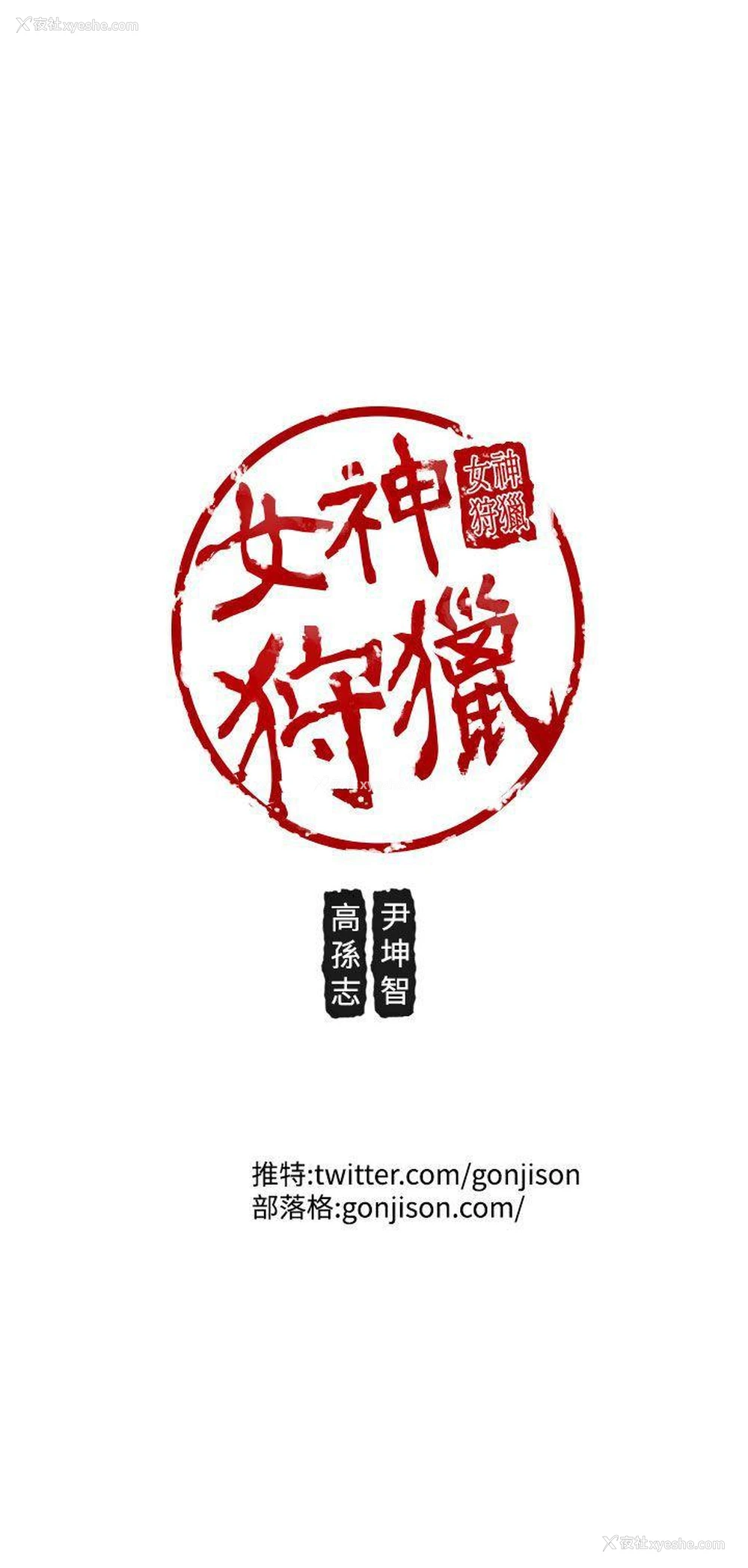 23P - 女神狩猎