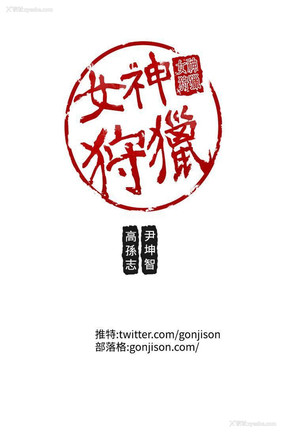 23P - 女神狩猎