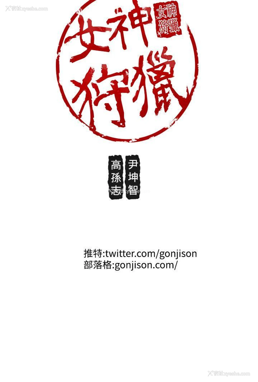 22P - 女神狩猎