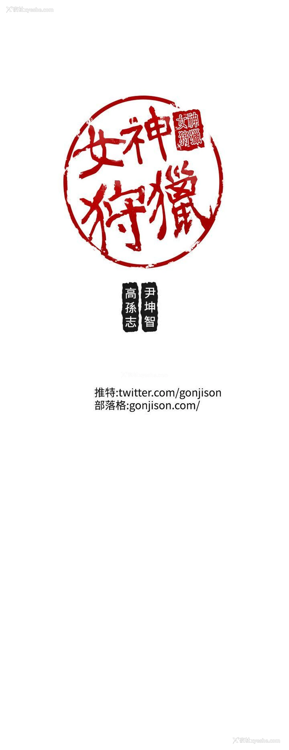 22P - 女神狩猎