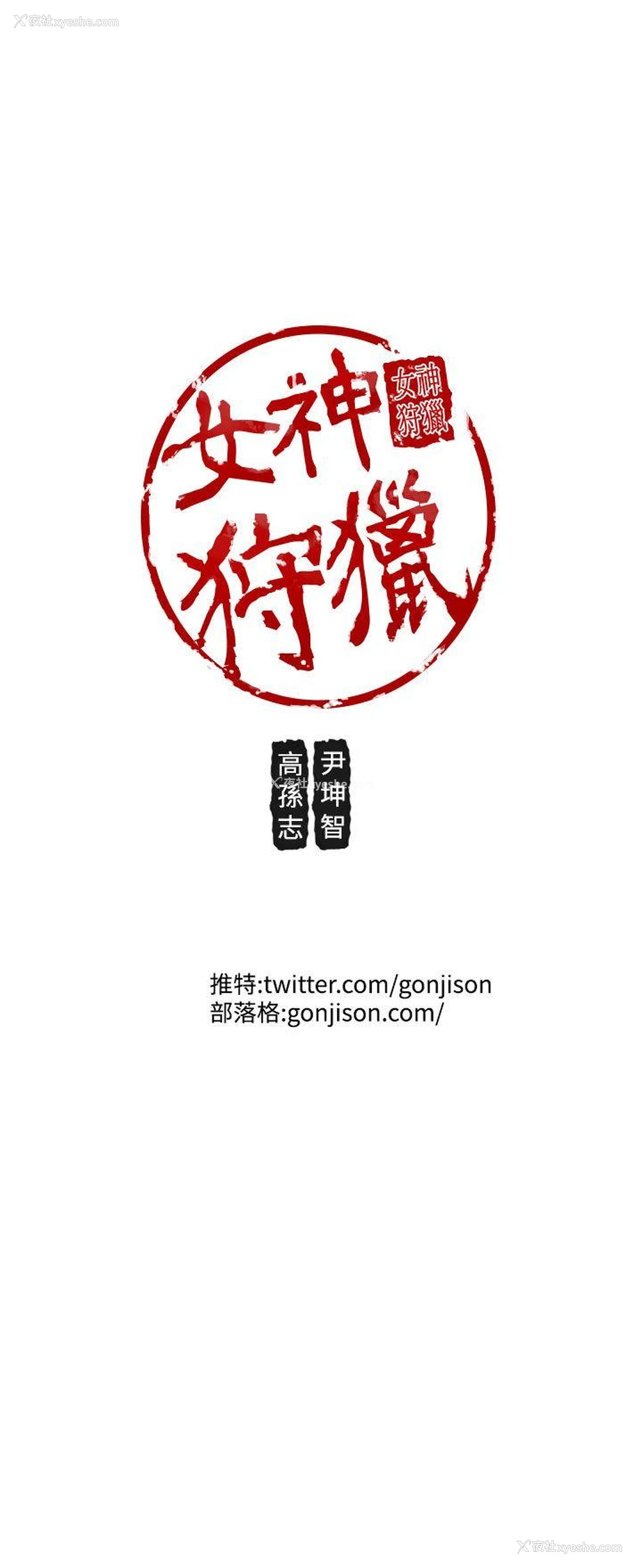 19P - 女神狩猎