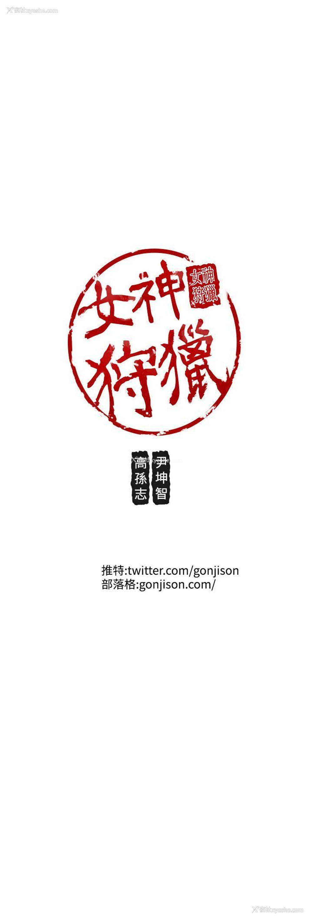 25P - 女神狩猎
