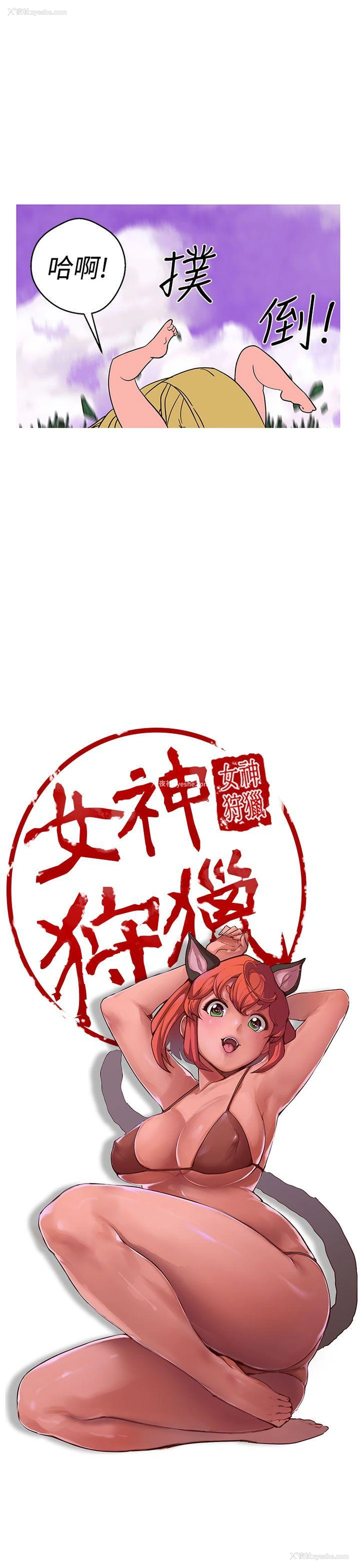 10P - 女神狩猎