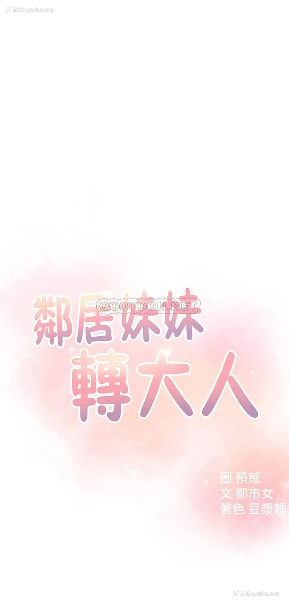 4P - 邻居妹妹转大人