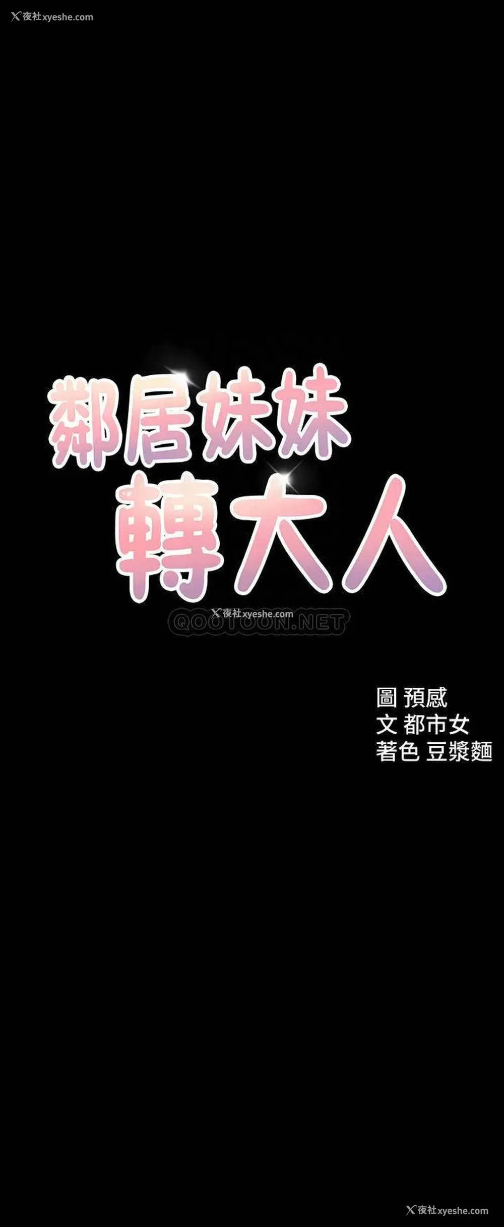 4P - 邻居妹妹转大人