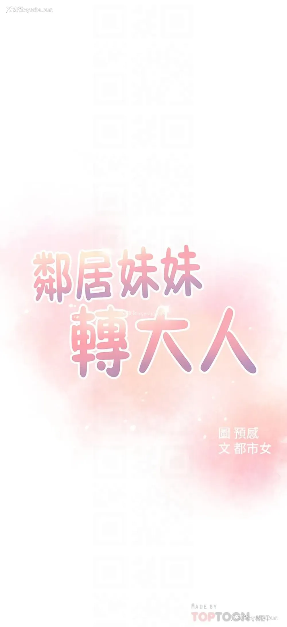 8P - 邻居妹妹转大人