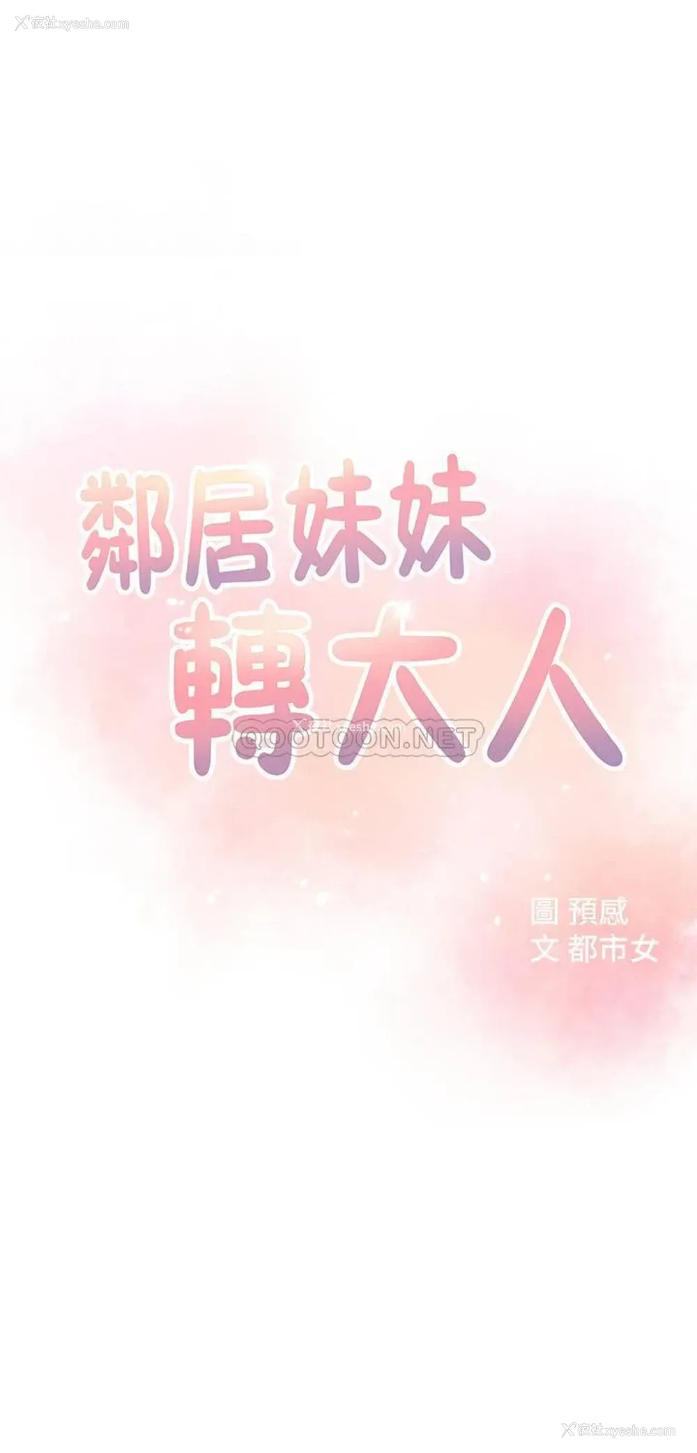4P - 邻居妹妹转大人